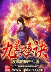 九星天辰诀txt百度云盘